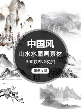 中国古风山水画背景水墨画风景素材300款合集PNG免抠PS设计新