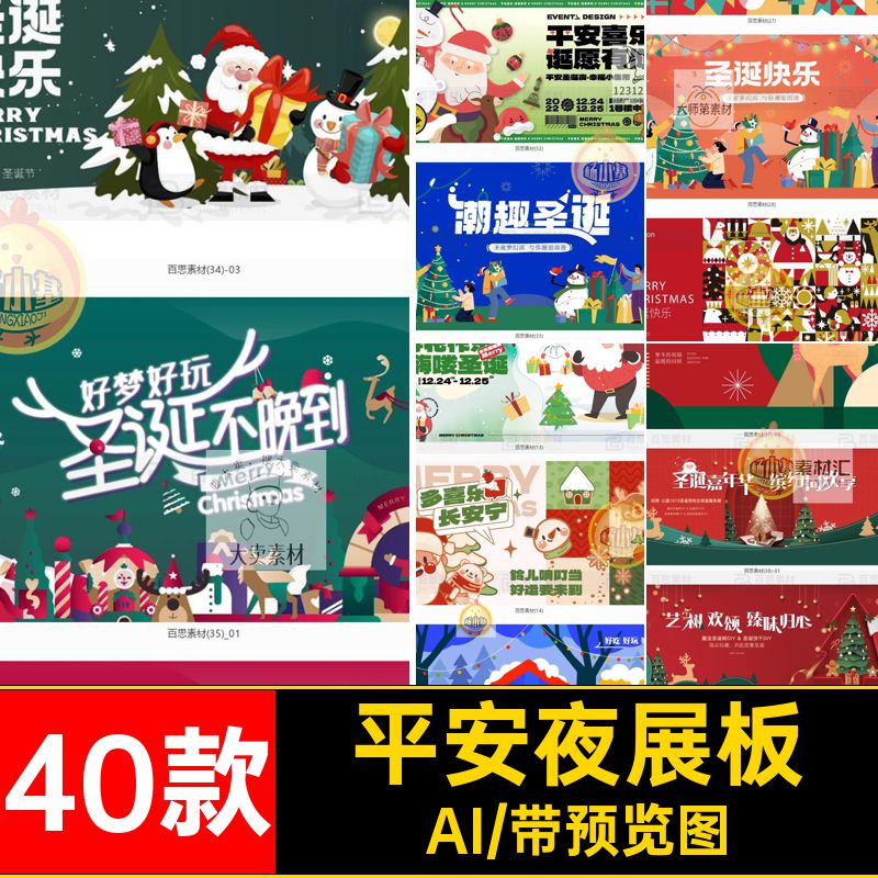 圣诞节日展板AI宣传矢量活动40款视觉海报平安夜主ai模板kvkv海报