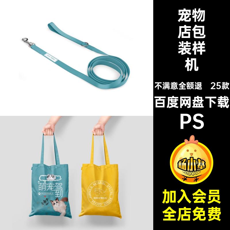 25款宠物店包装样机VI狗粮品牌psd猫粮贴图用品宠物医院PSlogo