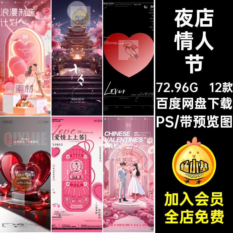 D892酒吧夜店KTV七夕情人节海报朋友圈宣传创意个性PSD设计素材