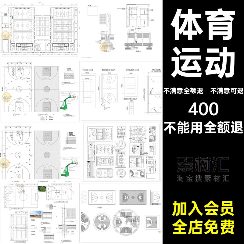 体育运动图块施工图CAD足球场田径场篮球场图纸场地平面素材网球
