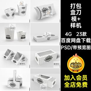樣機外賣包盒mockup快餐VI圖23款 打食品PSD店店 刀模 蛋糕店包裝