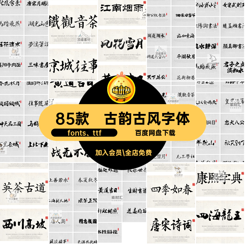 古风字体库传统素材fonts ttf包古韵中国风winmac中文85款ps设计