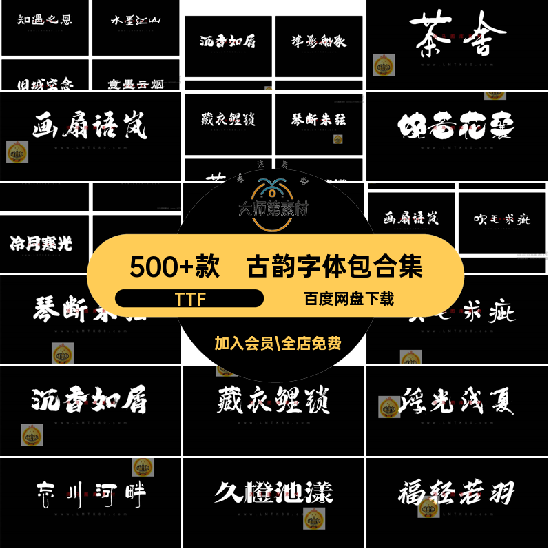 国潮字体包合集TTF古风中国风毛笔字500 款古韵中文字体PS素材