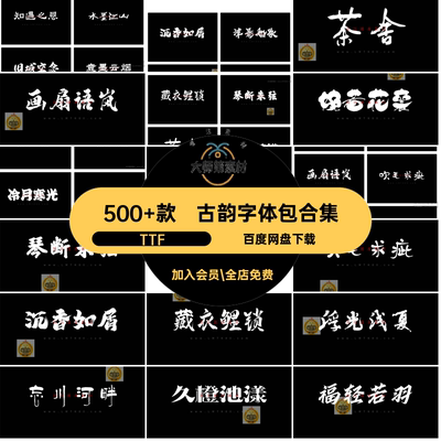 国潮字体包合集TTF古风中国风毛笔字500 款古韵中文字体PS素材
