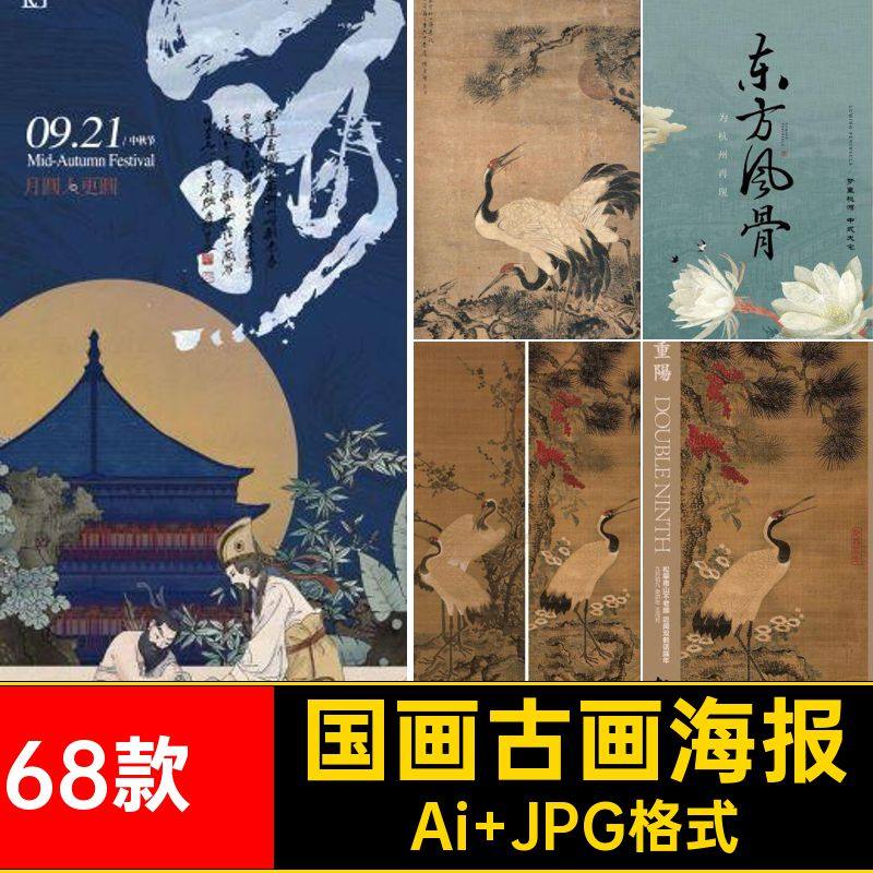 68款&middot;中国风古画海报矢量非传统AI模板国画遗古诗复古书法艺术