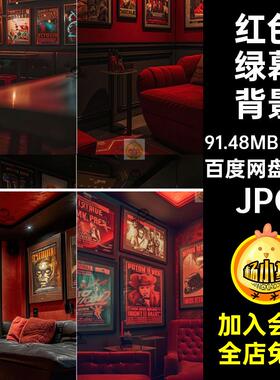18款录音室绿幕背景音乐素材jpg图片红色直播间JPG抖KTV室内虚拟