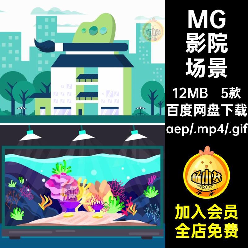 MG服装店场景画廊插画AE源文件动画电影电影院素材MP4GIF卡通5款