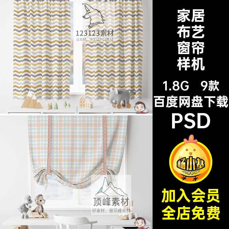 9款家居布艺窗帘样机设计PSD卧室图案纹理品牌贴图素材智能书房