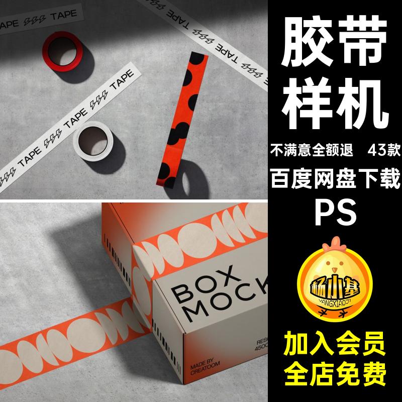 包装纸盒胶带样机信纸名片感贴图43款VIPSD高级设计PS效果素材