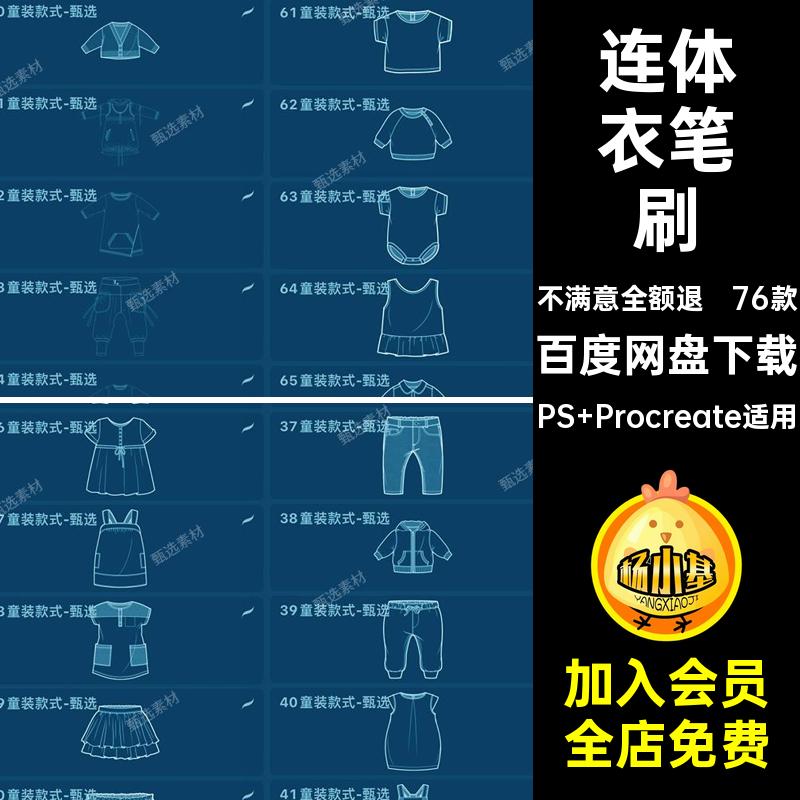 76款童装款式笔刷procreate连体衣ps女服装童外套连衣裙儿童服饰