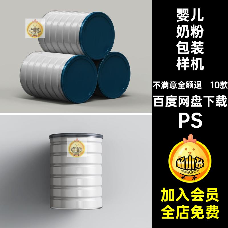 婴幼儿奶粉包装样机PS效果款金属罐10PSD贴图模板铁罐10款PSDPSD