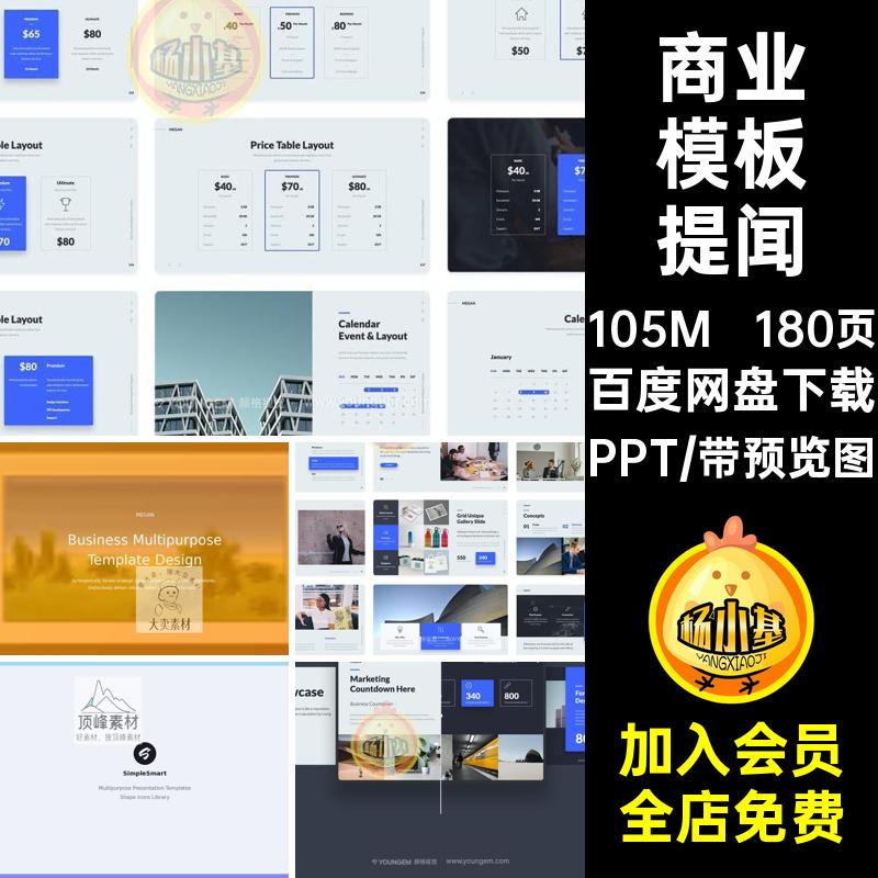 商业模板演示PPT简介培训演讲专业图表180页ppt提闻极提案课程