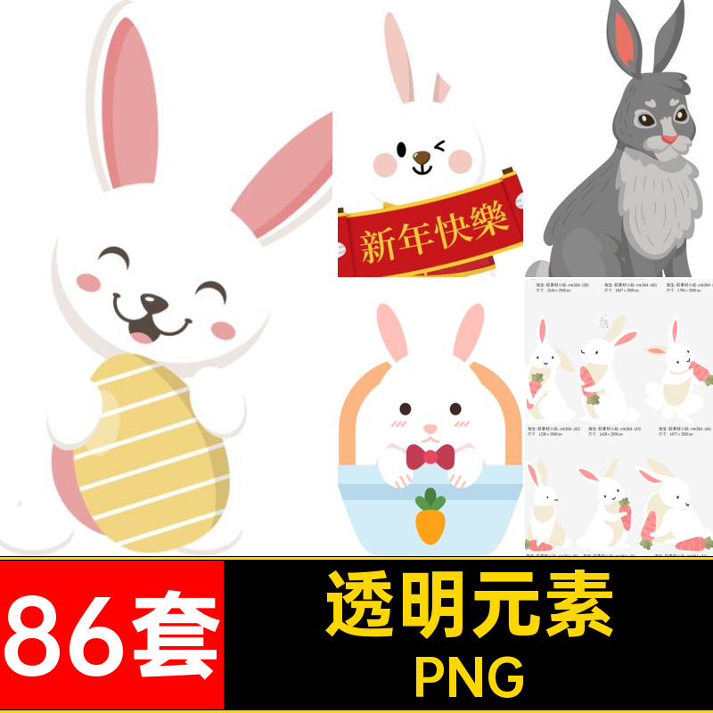 86套透明元素电子扣PNG卡通手免扣图片兔子png素材可爱拟人图案