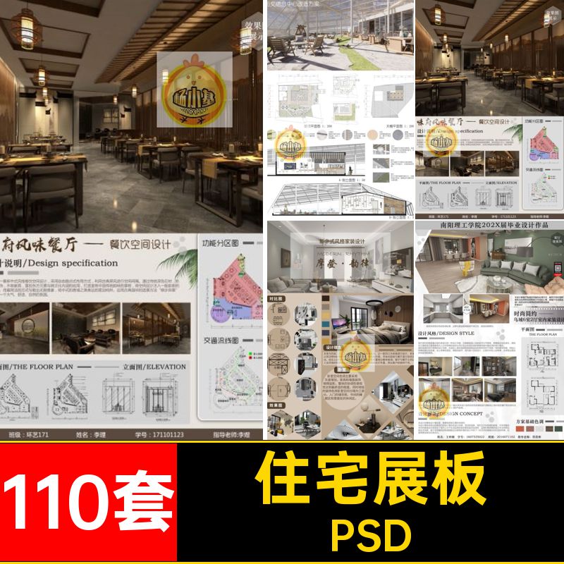 110套作品展板室内设计PSD排版模板竞赛风ps家装素材psd餐厅民宿