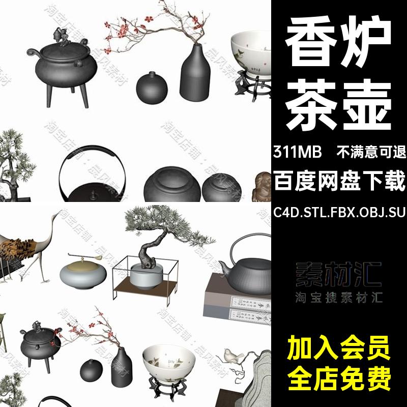 艺术摆件三维模型香炉3DSUSTL瓷碗C4DOBJFBX盆景扇子茶壶假山FBX