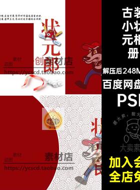 08款儿童小状元相册素材后期照片排版PSD影楼古装天宝宝郎百PSD