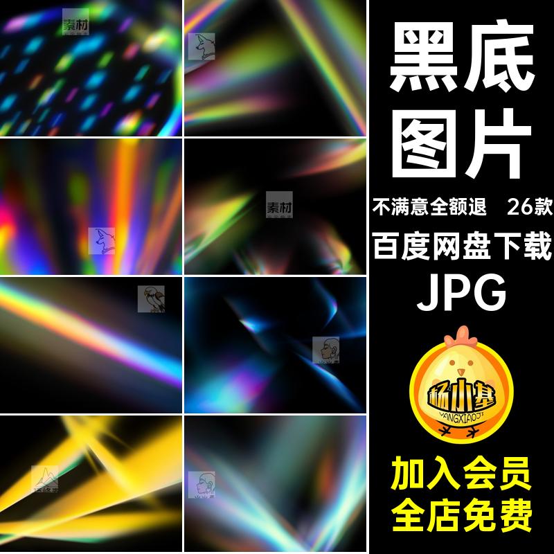 26款黑底图片光效彩虹棱镜纹理光斑JPG叠加光晕背景效果漏光光晕