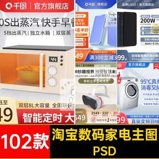 102款京东数码家电主图电商小家电活动家用电器淘宝模板直通车