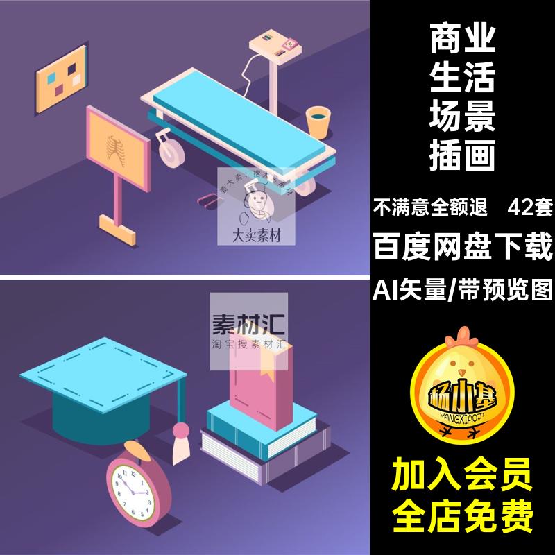 等距生活场景插画商务办公矢量金融AI矢量出行商业42套画图2.5D