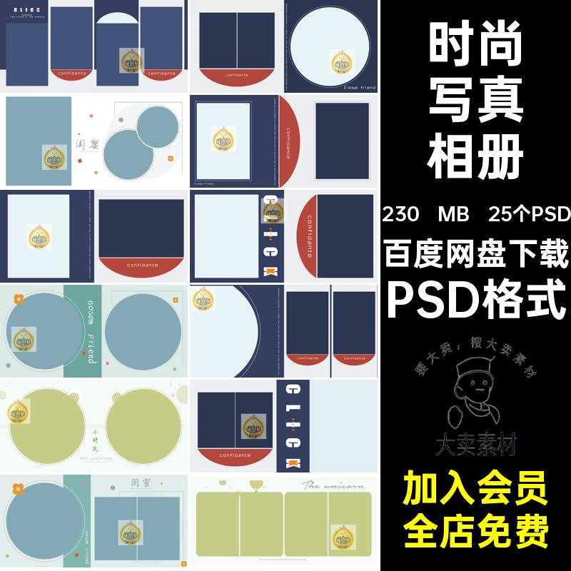 简洁写真相册时尚个性闺蜜高端排版25个PSD照片PSD格式摄影姐妹