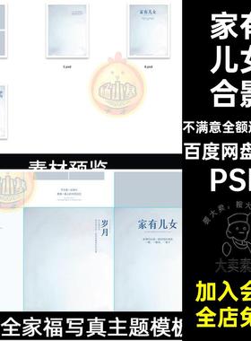 全家福家有儿女合影朋友圈文字相册写真照修图背景PSD素材模板PS