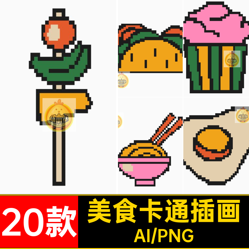 20款像素风美食汉堡披萨卡通插画元素ai矢量PNG免扣图片设计素材