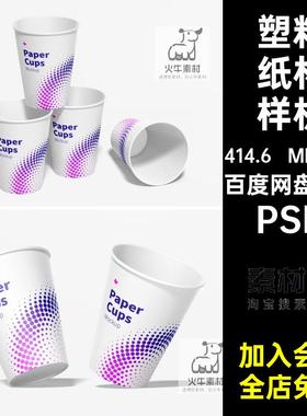 塑料纸杯样机模型图层PSD模板图片效果5mlps智能对象6套ps效果