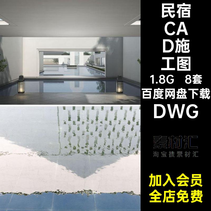 8套客栈建筑CAD施工图酒店布局DWG设计图纸立面民宿效果图DWGDWG