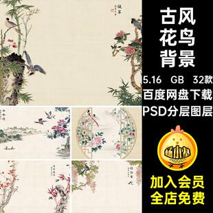 中国风古风花鸟工笔画古装人像写真摄影合成背景海报PSD模板素材