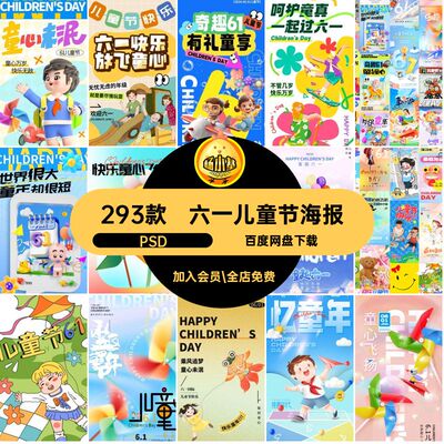 61快乐海报起嗨皮可爱儿童节借势保持童心童心来泥宣传简约293款