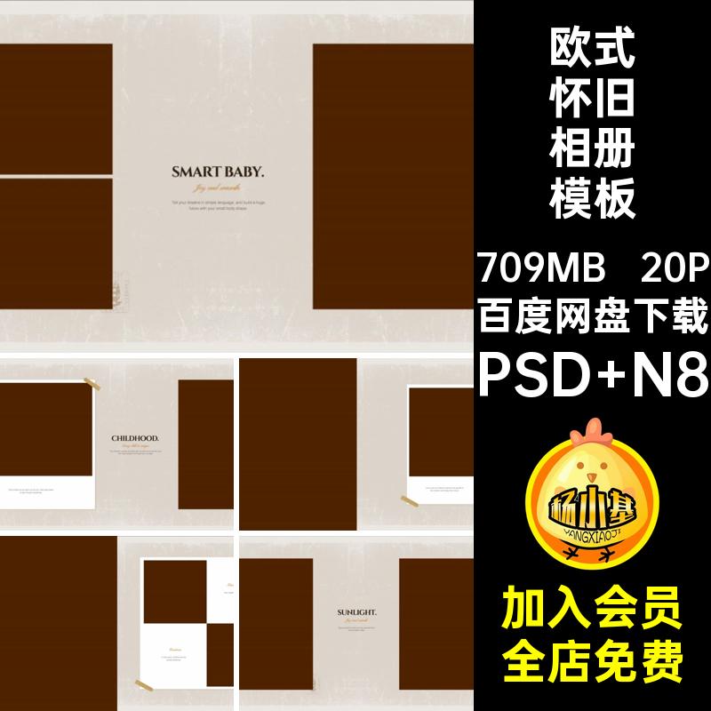 20P简洁怀旧相册模板写真复古PSD排版素材N8宝宝方版欧式寸简约