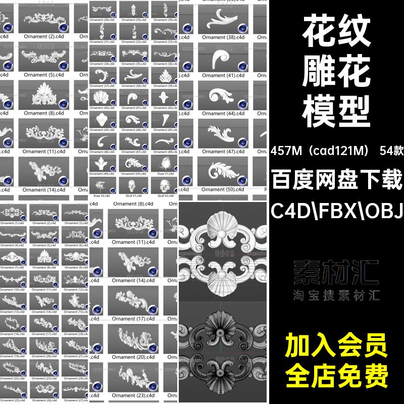 54款花纹雕花模型无格式欧式3DC4D集图案素材花样装饰立体obj材质
