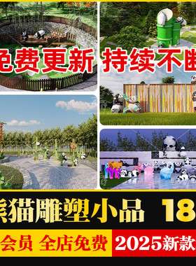 现代国宝大熊猫雕塑小品儿童乐园摆件动物园公园草图大师SU模型库