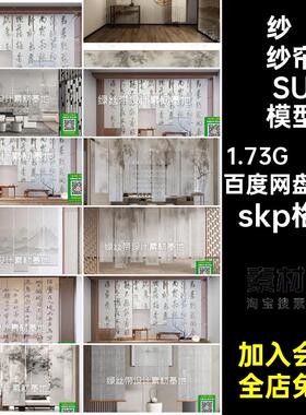 帘子纱帘SU模型skp格式民宿书房书法幔布帘茶室隔断20套新中式