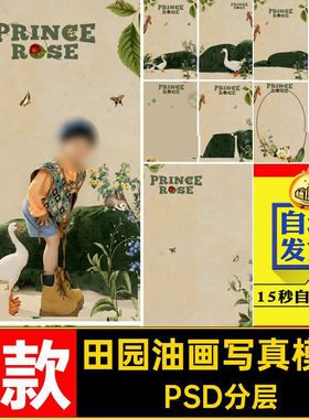 复古油画写真模板PSD分层春日设计儿童后期写真照宝宝田园素材