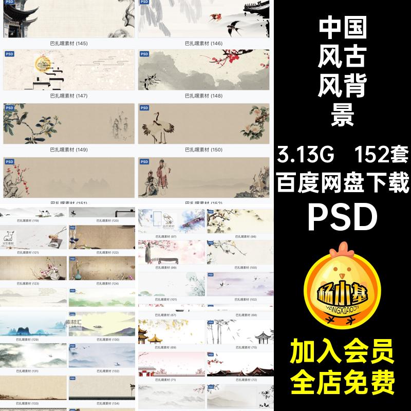 152套中式古风背景banner中国风天猫水墨模板PSD分层海报淘宝淘宝