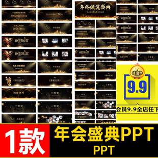 高端大气黑金宽屏炫酷企业颁奖典礼公司年会盛典年终总结PPT模板
