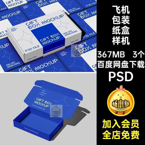 盒子包装样机效果图飞机提案VI模板3个贴图纸盒礼盒PSD模板样机