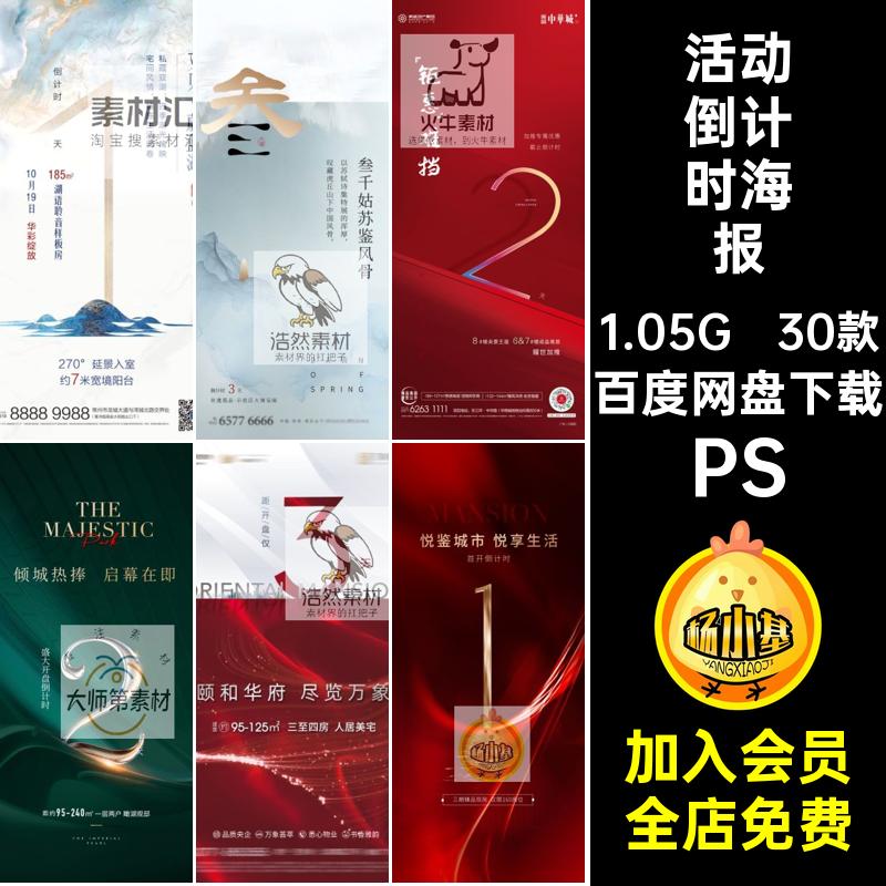 创意房地产倒计时开盘热销加推优惠预售系列海报psd设计素材模版