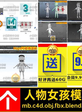 Maya女孩blender 3dmax c4d卡通人物建模 参考图obj fbx模型07345