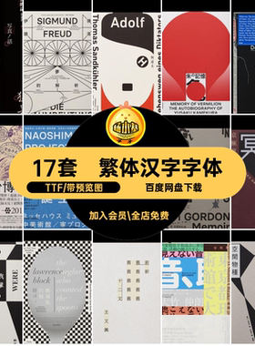 17套日文汉字字体王志TTF包海报设计弘繁体PS感日系中文感包感