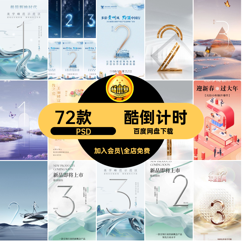 简约倒计时设计宣传海报模版酷PSD插画素材创意炫上市psd系列72款