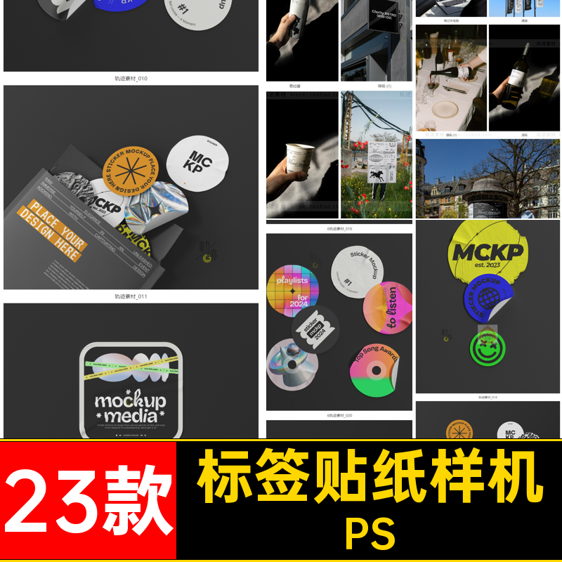 不干胶贴贴纸样机PSD包装VI趣味贴图潮流23款标签效果图纸标签