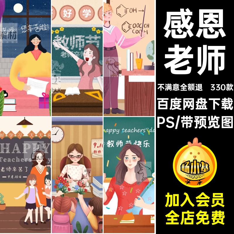 教师节素材PS背景330款感恩插画展板模板设计ps卡通手绘海报老师