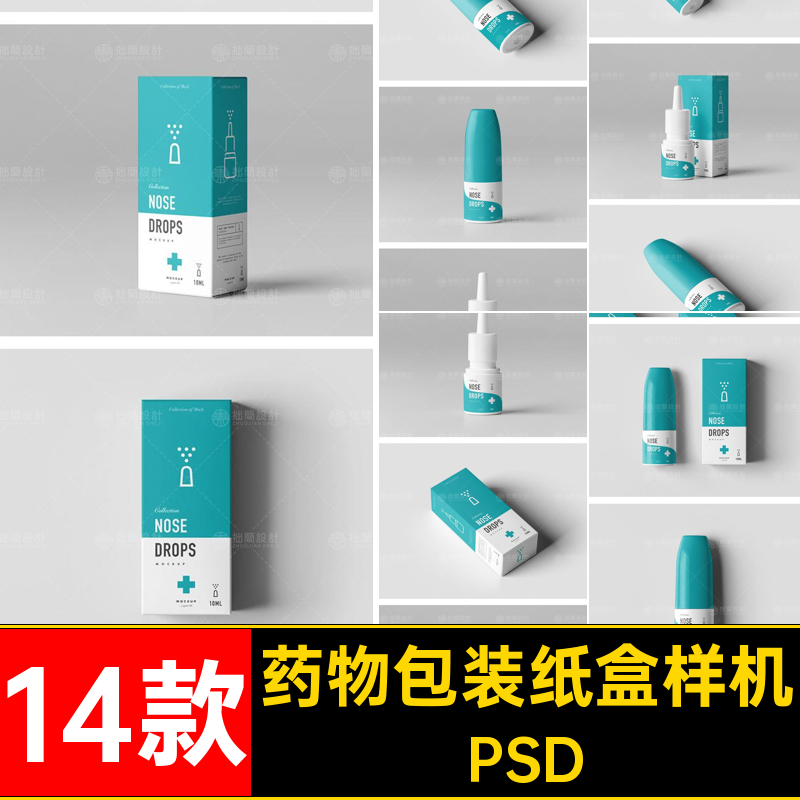 喷雾包装纸盒样机PSD药品款瓶子效果药物14贴图象鼻14款样机PSD