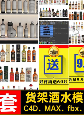 max酒水酒吧货架酒瓶C4D fbx obj 建模白模工程文件带贴图 白模