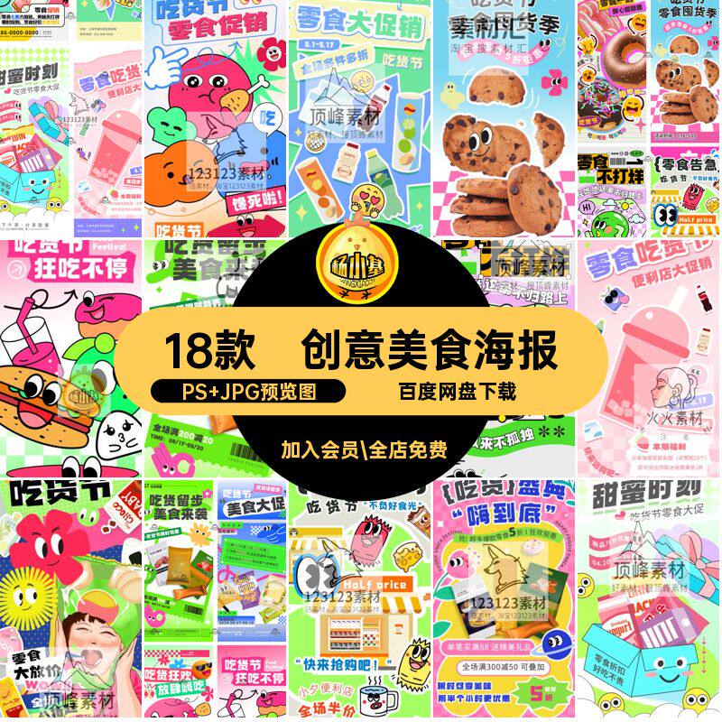趣味美食海报PS JPG预览图多巴胺模板放肆嗨吃口感松软零食促销