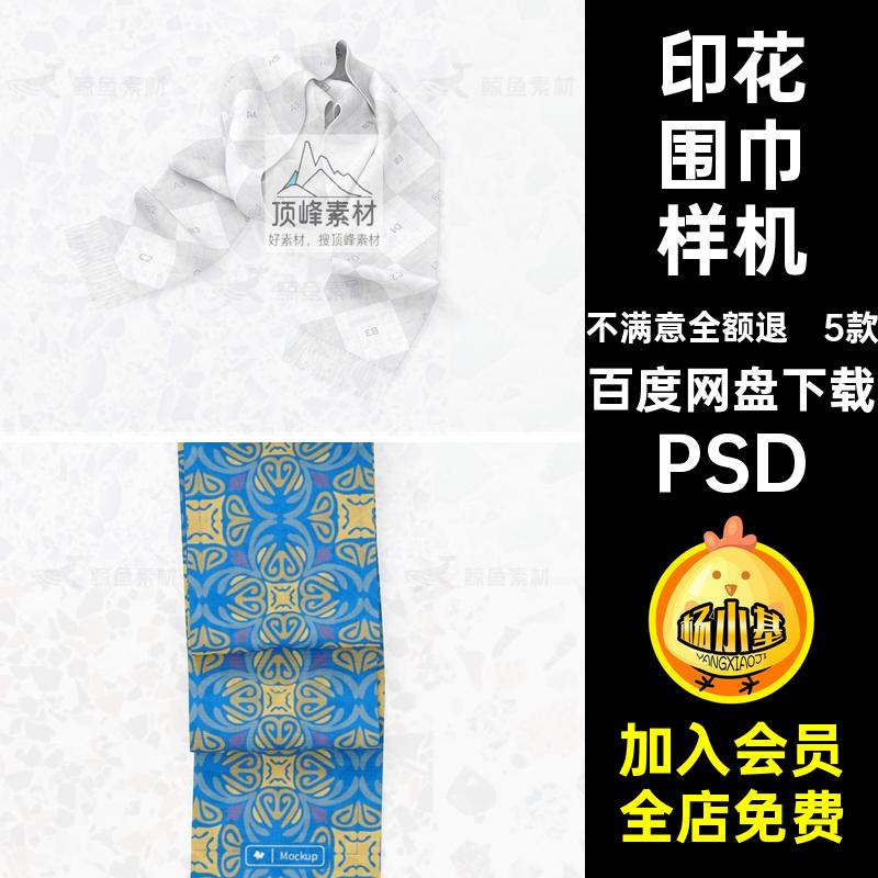 逼真围巾样机PSD贴图模特模板图案印花5款包装纯棉效果素材设计