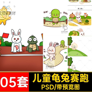 儿童龟兔赛跑卡通绘插画素材教育起点龟兔赛跑插画PSD成语本05套